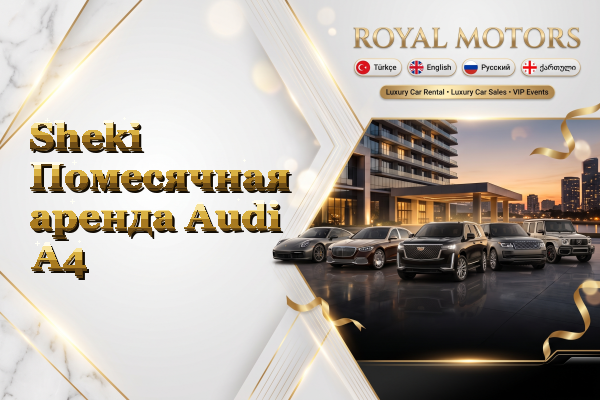 Sheki Помесячная аренда Audi A4