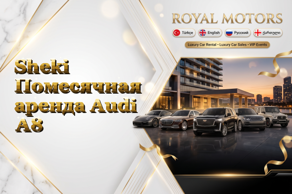 Sheki Помесячная аренда Audi A8