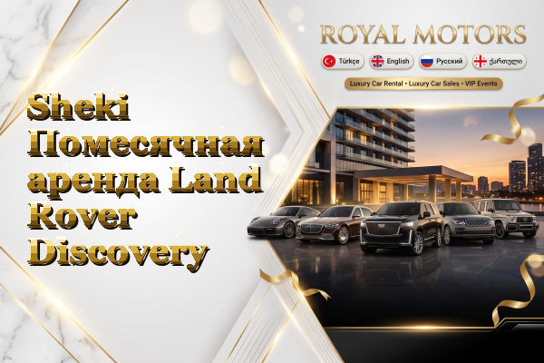 Sheki Помесячная аренда Land Rover Discovery