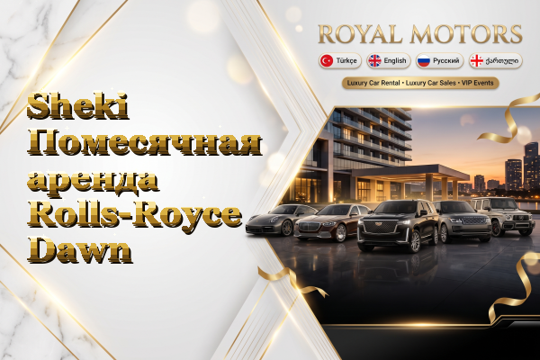 Sheki Помесячная аренда Rolls-Royce Dawn