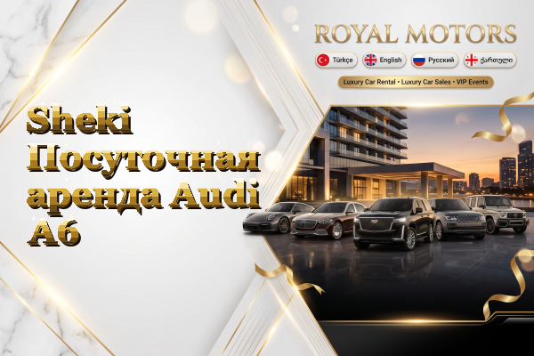 Sheki Посуточная аренда Audi A6
