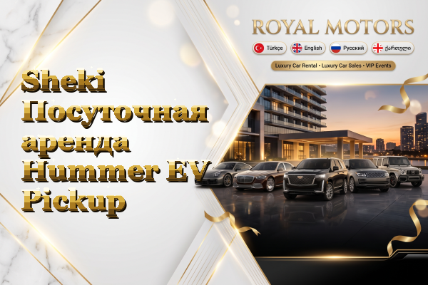 Sheki Посуточная аренда Hummer EV Pickup