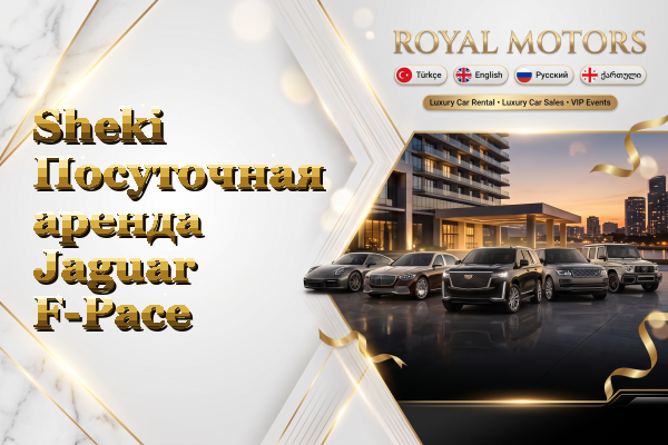 Sheki Посуточная аренда Jaguar F-Pace
