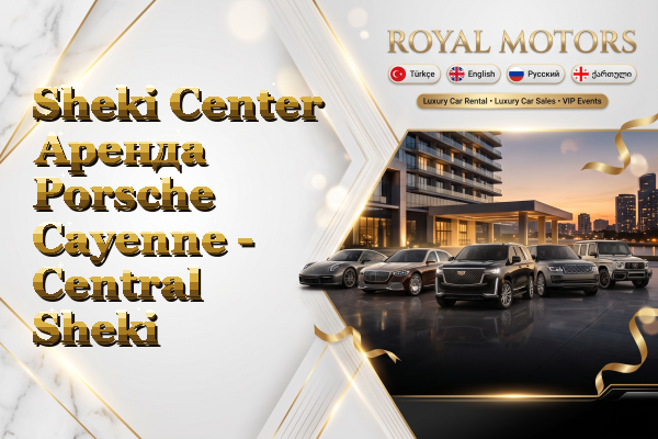 Sheki Center Аренда Porsche Cayenne - Central Sheki
