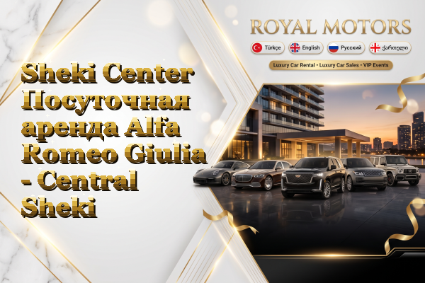 Sheki Center Посуточная аренда Alfa Romeo Giulia - Central Sheki