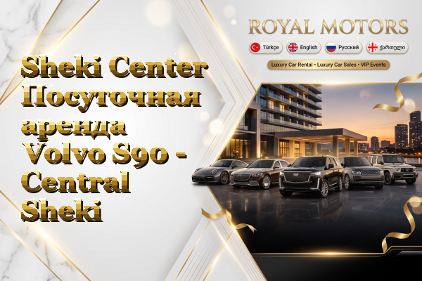 Sheki Center Посуточная аренда Volvo S90 - Central Sheki