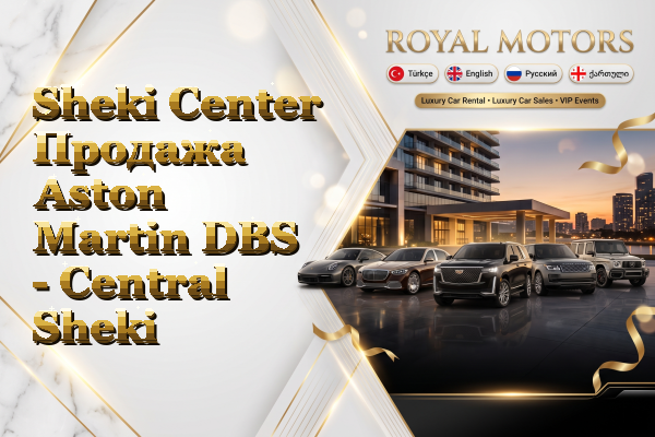 Sheki Center Продажа Aston Martin DBS - Central Sheki