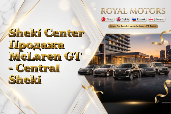 Sheki Center Продажа McLaren GT - Central Sheki