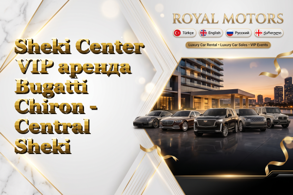 Sheki Center VIP аренда Bugatti Chiron - Central Sheki