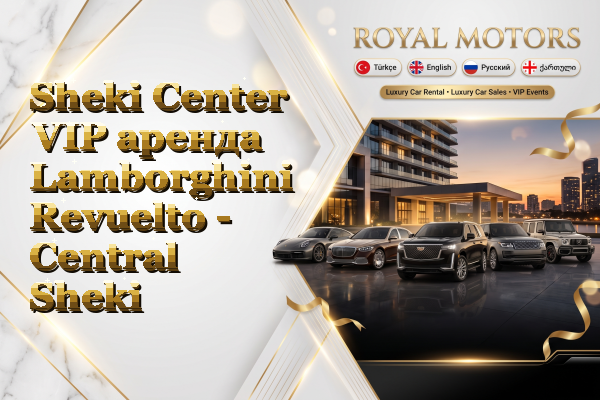 Sheki Center VIP аренда Lamborghini Revuelto - Central Sheki