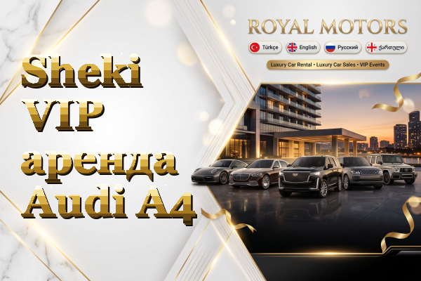 Sheki VIP аренда Audi A4