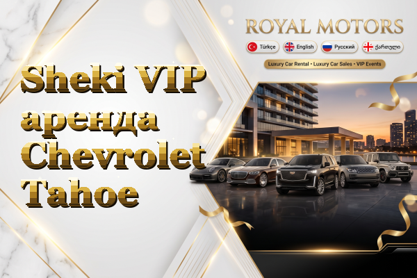 Sheki VIP аренда Chevrolet Tahoe