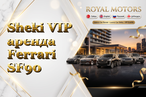 Sheki VIP аренда Ferrari SF90
