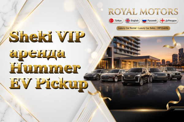 Sheki VIP аренда Hummer EV Pickup