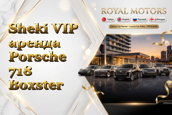 Sheki VIP аренда Porsche 718 Boxster
