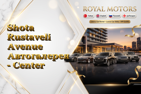Shota Rustaveli Avenue Автогалерея - Center