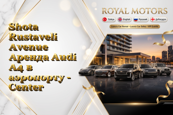 Shota Rustaveli Avenue Аренда Audi A4 в аэропорту - Center