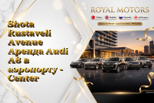Shota Rustaveli Avenue Аренда Audi A8 в аэропорту - Center