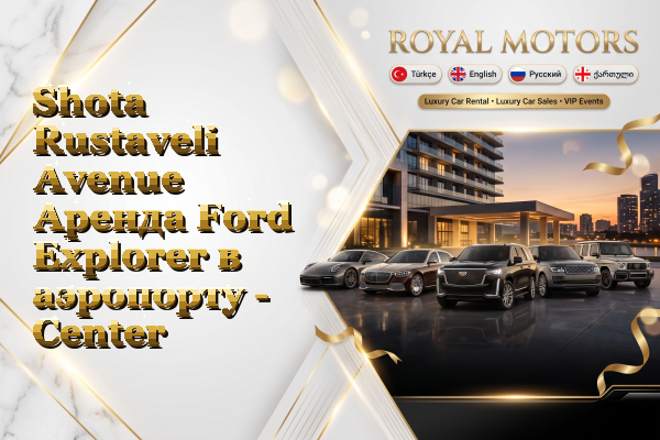 Shota Rustaveli Avenue Аренда Ford Explorer в аэропорту - Center