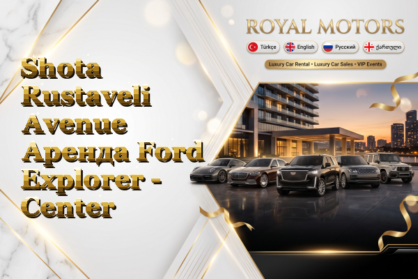 Shota Rustaveli Avenue Аренда Ford Explorer - Center