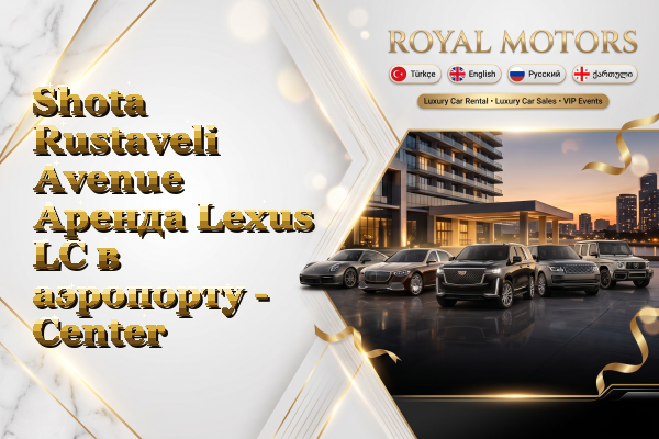 Shota Rustaveli Avenue Аренда Lexus LC в аэропорту - Center