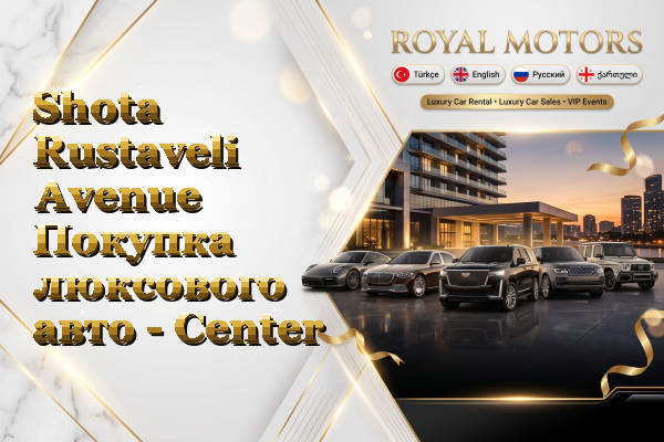 Shota Rustaveli Avenue Покупка люксового авто - Center