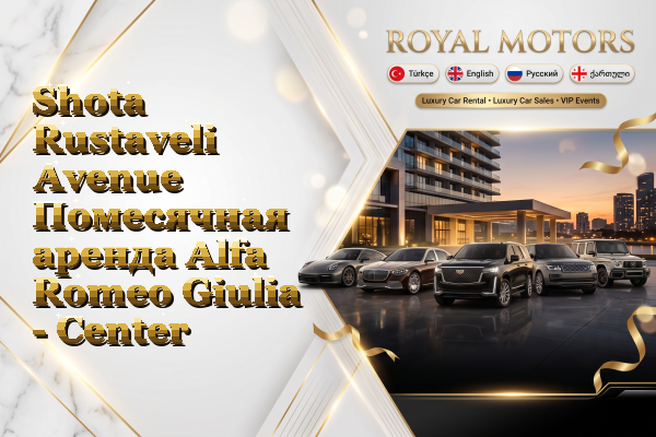 Shota Rustaveli Avenue Помесячная аренда Alfa Romeo Giulia - Center