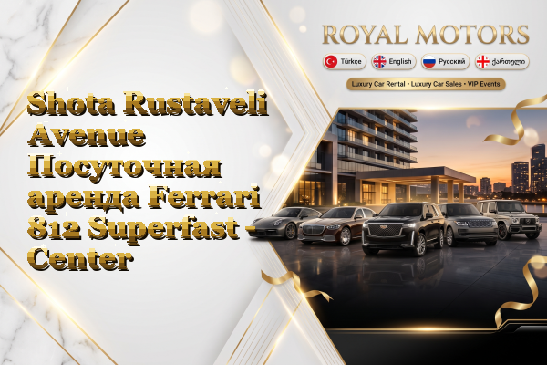 Shota Rustaveli Avenue Посуточная аренда Ferrari 812 Superfast - Center