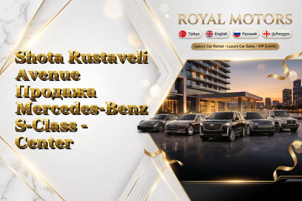 Shota Rustaveli Avenue Продажа Mercedes-Benz S-Class - Center