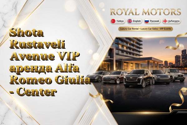 Shota Rustaveli Avenue VIP аренда Alfa Romeo Giulia - Center