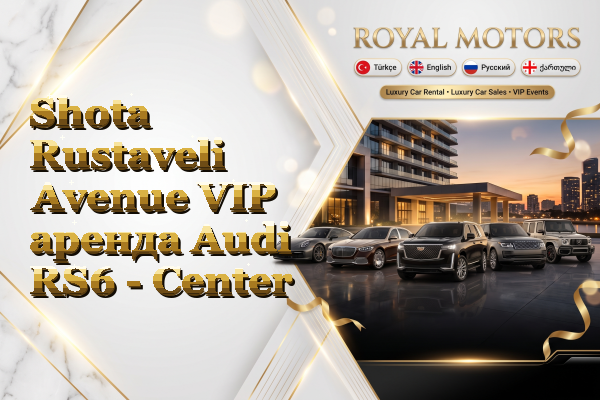Shota Rustaveli Avenue VIP аренда Audi RS6 - Center