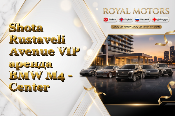 Shota Rustaveli Avenue VIP аренда BMW M4 - Center