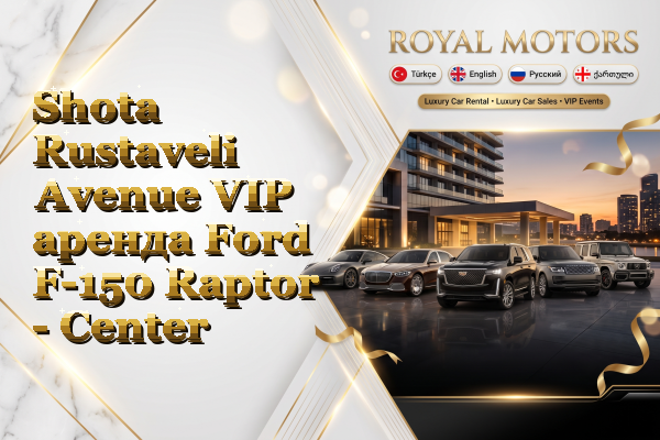 Shota Rustaveli Avenue VIP аренда Ford F-150 Raptor - Center