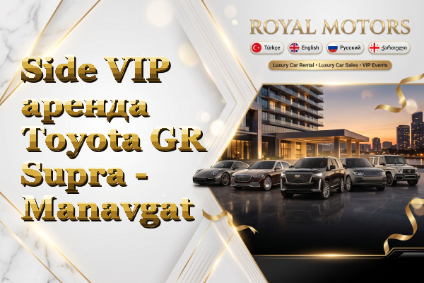 Side VIP аренда Toyota GR Supra - Manavgat