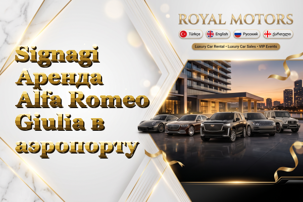 Signagi Аренда Alfa Romeo Giulia в аэропорту