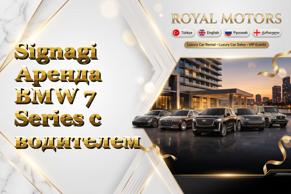 Signagi Аренда BMW 7 Series с водителем