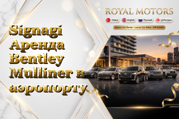 Signagi Аренда Bentley Mulliner в аэропорту