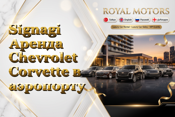 Signagi Аренда Chevrolet Corvette в аэропорту