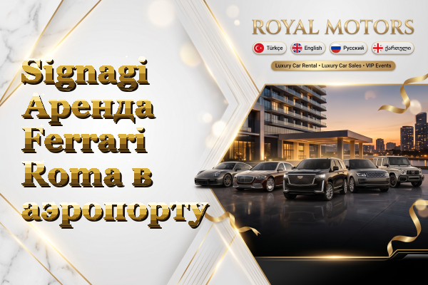 Signagi Аренда Ferrari Roma в аэропорту