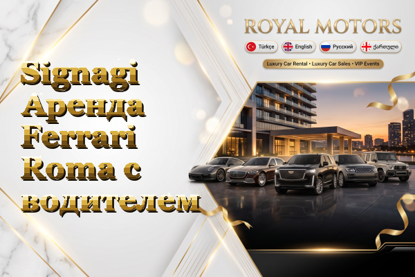 Signagi Аренда Ferrari Roma с водителем
