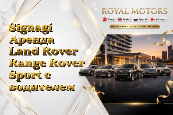 Signagi Аренда Land Rover Range Rover Sport с водителем