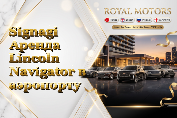 Signagi Аренда Lincoln Navigator в аэропорту