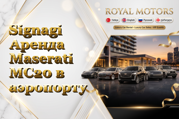 Signagi Аренда Maserati MC20 в аэропорту