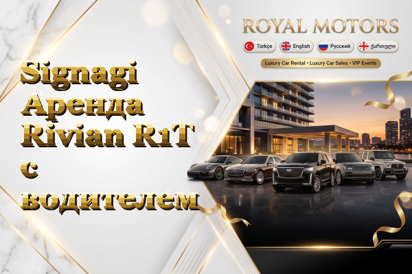 Signagi Аренда Rivian R1T с водителем