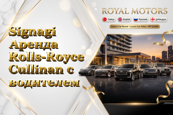 Signagi Аренда Rolls-Royce Cullinan с водителем