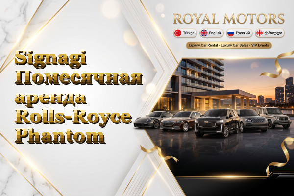 Signagi Помесячная аренда Rolls-Royce Phantom