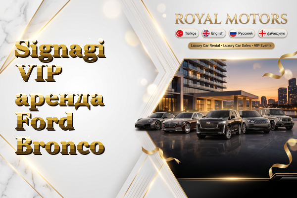 Signagi VIP аренда Ford Bronco