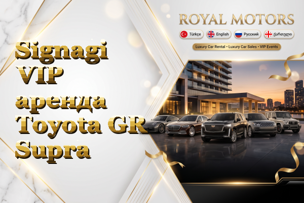 Signagi VIP аренда Toyota GR Supra