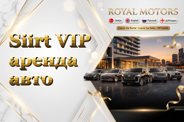 Siirt VIP аренда авто
