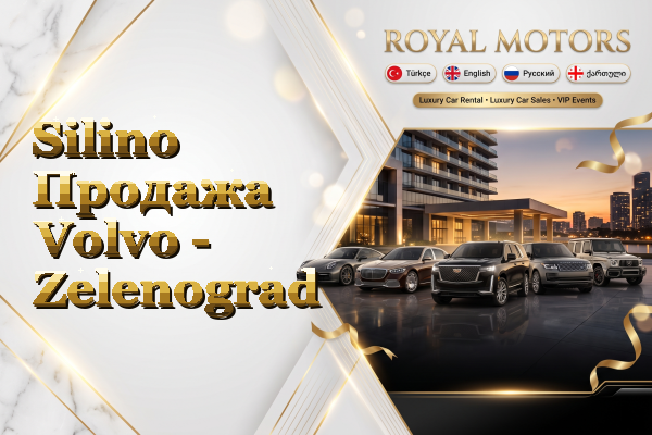 Silino Продажа Volvo - Zelenograd